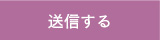 送信する