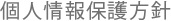 個人情報保護方針