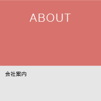 会社案内
