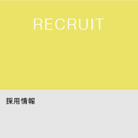 採用情報