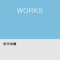 制作事例