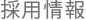 採用情報