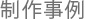 制作事例